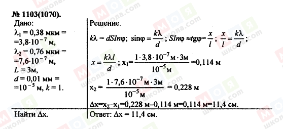 ГДЗ Физика 11 класс страница 1103(1070)