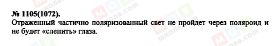 ГДЗ Фізика 11 клас сторінка 1105(1072)
