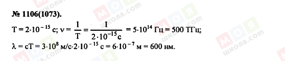 ГДЗ Фізика 11 клас сторінка 1106(1073)