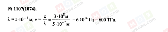 ГДЗ Фізика 11 клас сторінка 1107(1074)