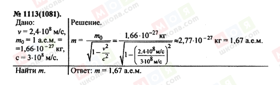 ГДЗ Физика 11 класс страница 1113(1081)
