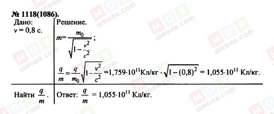 ГДЗ Фізика 11 клас сторінка 1118(1086)