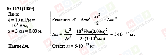 ГДЗ Физика 11 класс страница 1121(1089)