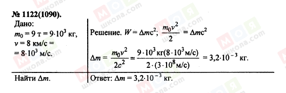 ГДЗ Фізика 11 клас сторінка 1122(1090)