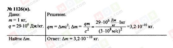 ГДЗ Физика 11 класс страница 1126(н)
