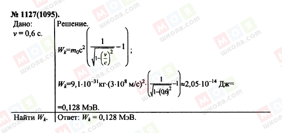 ГДЗ Физика 11 класс страница 1127(1095)