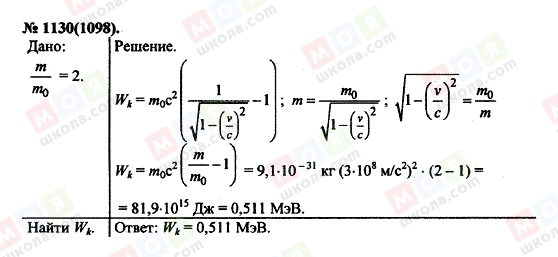 ГДЗ Физика 11 класс страница 1130(1098)