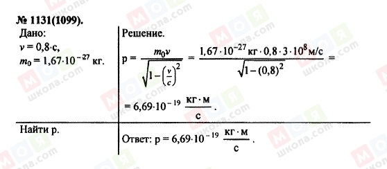 ГДЗ Фізика 11 клас сторінка 1131(1099)