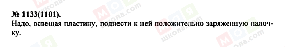 ГДЗ Фізика 11 клас сторінка 1133(1101)