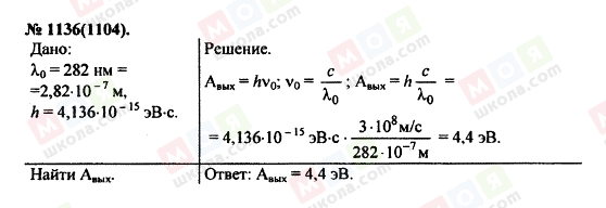 ГДЗ Фізика 11 клас сторінка 1136(1104)