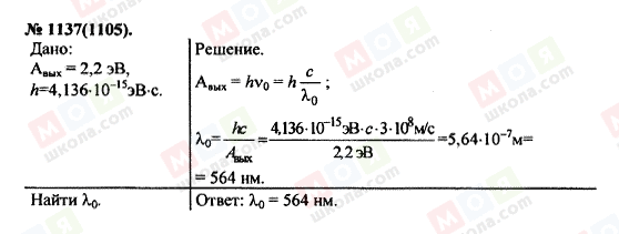 ГДЗ Физика 11 класс страница 1137(1105)