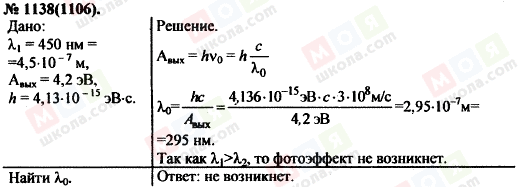 ГДЗ Фізика 11 клас сторінка 1138(1106)