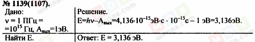 ГДЗ Фізика 11 клас сторінка 1139(1107)