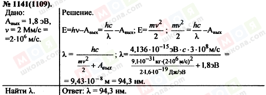 ГДЗ Физика 11 класс страница 1141(1109)