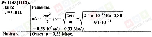 ГДЗ Фізика 11 клас сторінка 1143(1112)