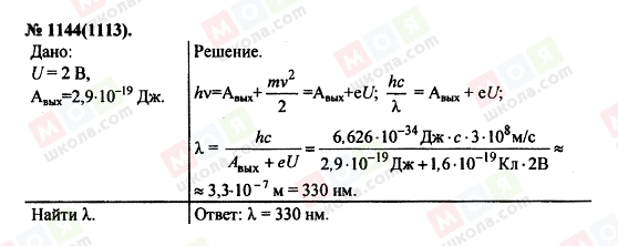 ГДЗ Фізика 11 клас сторінка 1144(1113)