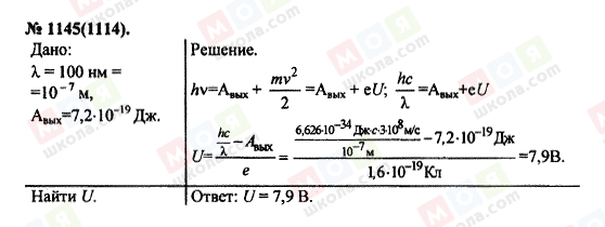 ГДЗ Фізика 11 клас сторінка 1145(1114)