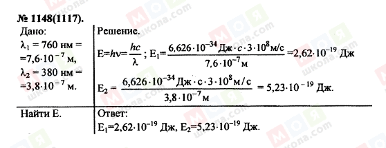 ГДЗ Фізика 11 клас сторінка 1148(1117)