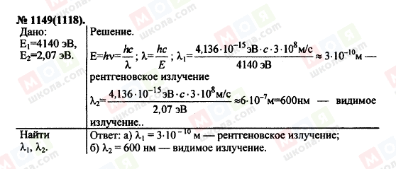 ГДЗ Фізика 11 клас сторінка 1149(1118)