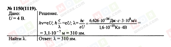ГДЗ Фізика 11 клас сторінка 1150(1119)
