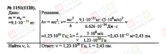 ГДЗ Физика 11 класс страница 1151(1120)