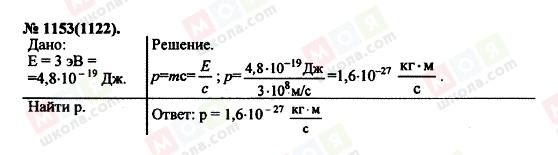 ГДЗ Физика 11 класс страница 1153(1122)