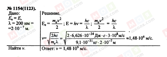 ГДЗ Физика 11 класс страница 1154(1123)