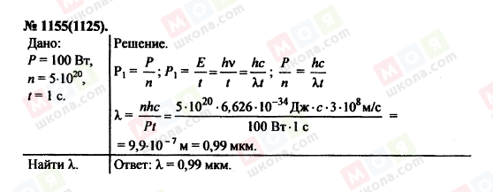 ГДЗ Физика 11 класс страница 1155(1125)