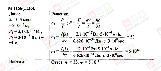 ГДЗ Физика 11 класс страница 1156(1126)