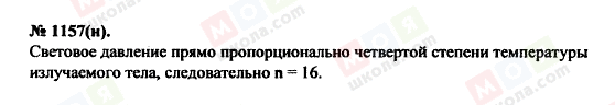 ГДЗ Фізика 11 клас сторінка 1157(н)