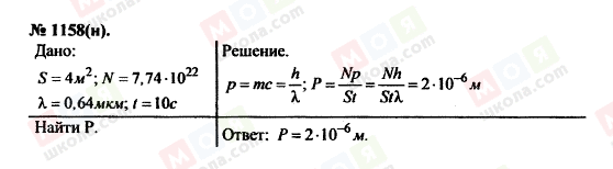 ГДЗ Фізика 11 клас сторінка 1158(н)
