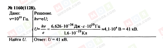 ГДЗ Физика 11 класс страница 1160(1128)