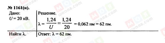 ГДЗ Фізика 11 клас сторінка 1161(н)