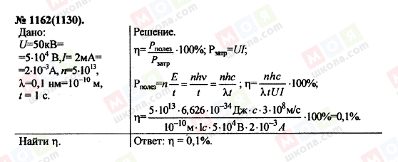ГДЗ Физика 11 класс страница 1162(1130)