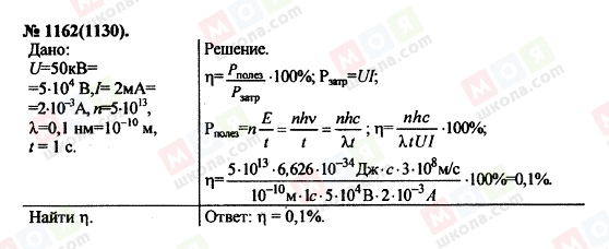 ГДЗ Фізика 11 клас сторінка 1162(1130)