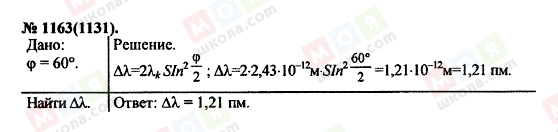 ГДЗ Фізика 11 клас сторінка 1163(1131)