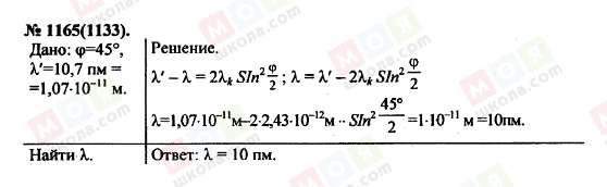 ГДЗ Физика 11 класс страница 1165(1133)