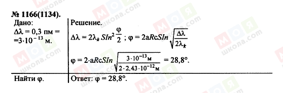 ГДЗ Физика 11 класс страница 1166(1134)