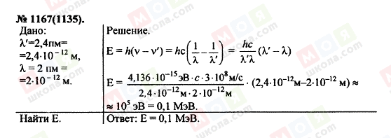 ГДЗ Фізика 11 клас сторінка 1167(1135)