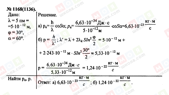 ГДЗ Фізика 11 клас сторінка 1168(1136)