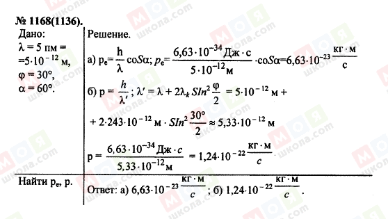 ГДЗ Физика 11 класс страница 1168(1136)