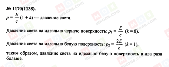 ГДЗ Фізика 11 клас сторінка 1170(1138)