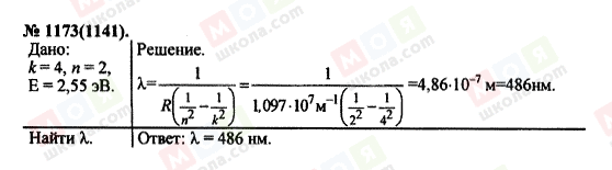 ГДЗ Фізика 11 клас сторінка 1173(1141)