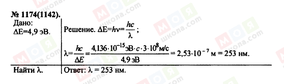 ГДЗ Фізика 11 клас сторінка 1174(1142)