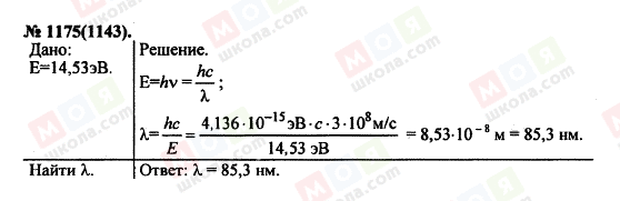 ГДЗ Фізика 11 клас сторінка 1175(1143)