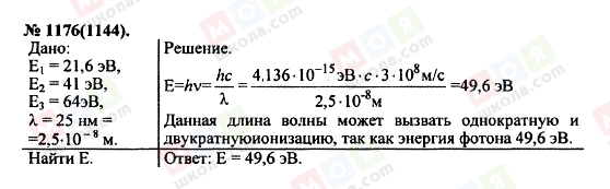 ГДЗ Фізика 11 клас сторінка 1176(1144)