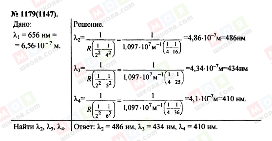 ГДЗ Фізика 11 клас сторінка 1179(1147)