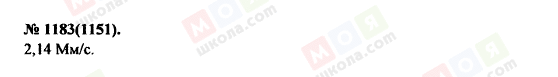ГДЗ Фізика 11 клас сторінка 1183(1151)