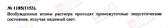 ГДЗ Фізика 11 клас сторінка 1185(1153)