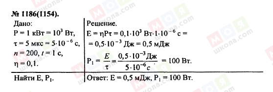 ГДЗ Фізика 11 клас сторінка 1186(1154)